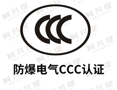 最新防爆電氣CCC認(rèn)證的防爆認(rèn)證類型和防爆認(rèn)證標(biāo)準(zhǔn)